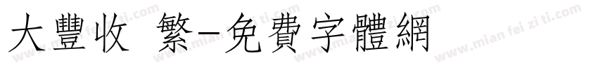 大丰收 繁字体转换